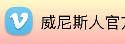 威尼斯人官方 Logo